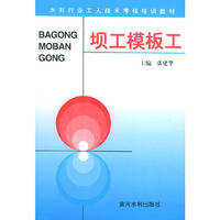 坝工模板工——水利工人技术考核培训教材