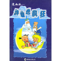 漫画派：神仙也疯狂