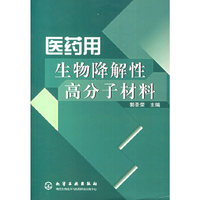 医药用生物降解性高分子材料