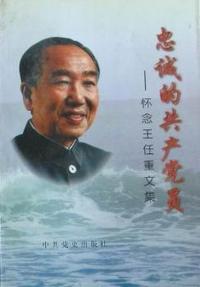 忠诚的共产党员:怀念王任重文集