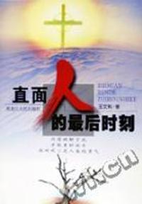 直面人的最后时刻