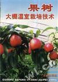 果树大棚温室栽培技术