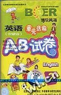 英语单元达标(安徽省)AB试卷 第2册(配套磁带1盘)