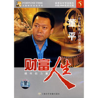 财富人生:一个文化商人的资本游戏董平(DVD)
