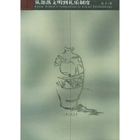 从部落文明到礼乐制度