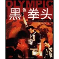 黑色拳头(奥运与反种族歧视)/奥林匹克大视角丛书(奥林匹克大视角丛书)