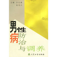 男性病防治与调养