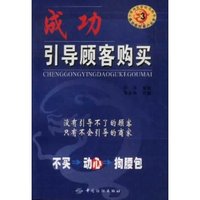 成功引导顾客购买/成功应对客户丛书