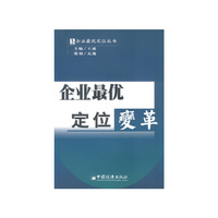 企业最优定位变革