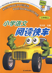 小学语文阅读快车（三年级上）