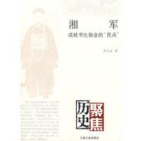 湘军——成就书生勋业的“民兵”