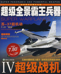 超级全景霸王兵器Ⅳ：超级战机