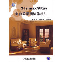 3ds max/VRay室内效果图渲染技法