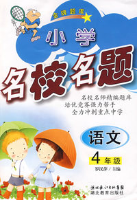 小学名校名题：语文4年级