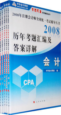 2008年注册会计师全国统一考试辅导丛书：历年考题汇编及答案详解（全五册）