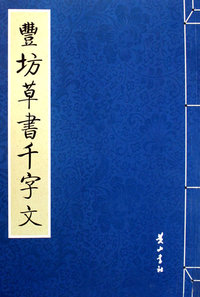 丰坊草书千字文