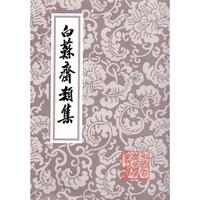 白苏斋类集/中国古典文学丛书