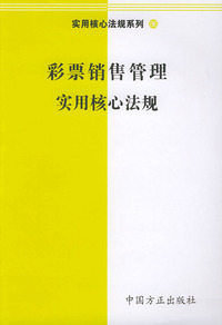 彩票销售管理实用核心法规——实用核心法规系列86