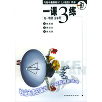《一课三练》高一物理 全年用