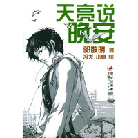 郭敬明作品——天亮说晚安