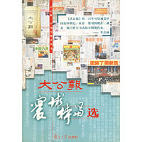 大公报寰球特写选——大公报一百周年报庆丛书