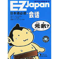 日本语必读·会话 (含一盘磁带)