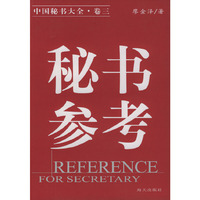秘书参考