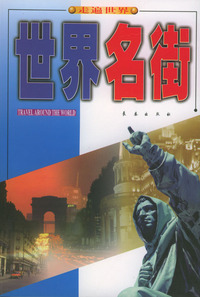 世界名街
