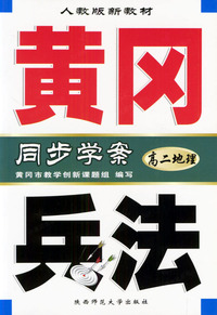 黄冈兵法：高二地理