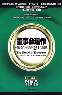董事会运作：董事会与经营的25个互动原则