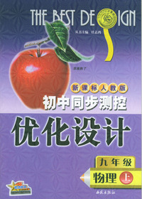 初中同步测控优化设计：九年级物理（上）/新课标人教版