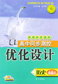 高中同步测控优化设计·历史·必修：II·新课标岳麓版——志鸿优化系列丛书