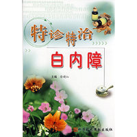 特诊特治白内障