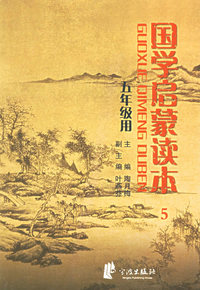 国学启蒙读本（五年级用）