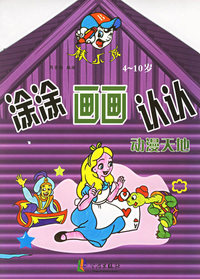 涂涂画画认认：动漫天地（4-10岁）（注音版）