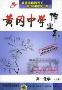 黄冈中学作业本：高一化学（上册）