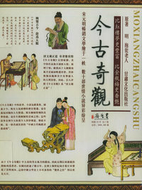 今古奇观（全三卷）