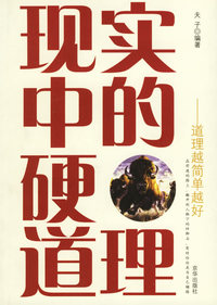 现实中的硬道理——道理越简单越好