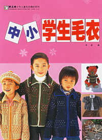 中小学生毛衣——手工坊少年儿童毛衣编织系列