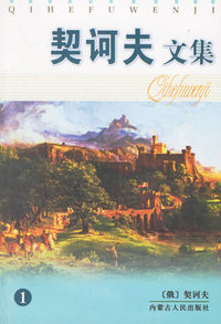 契克夫文集(全四册)