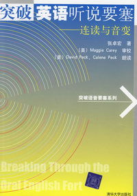 突破英语听说要塞——连读与音变（附磁带）