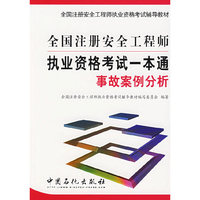 全国注册安全工程师执业资格考试一本通.事故案例分析