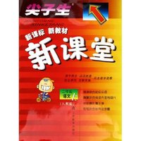 二年级语文(上人教版)/尖子生新课标新教材新课堂