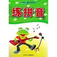 练拼音(下)/学前儿童拼音练习(学前儿童拼音练习)