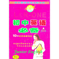 听读王 初中英语必备3(1书+2音带)(音带)