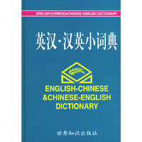 英汉汉英小词典(精)