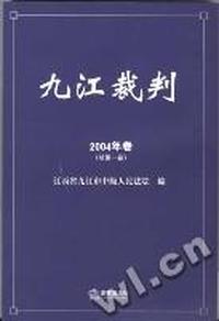 九江裁判[2004年卷总第一卷]