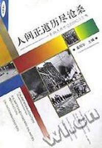 人间正道历尽沧桑 - - 影响人类生活的102次灾难