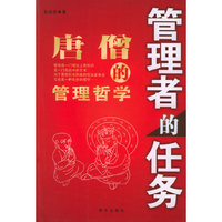 管理者的任务(唐僧的管理哲学)