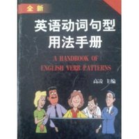 全新英语动词句型用法手册
